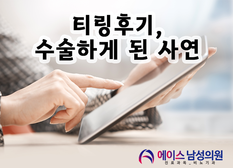 티링후기 수술하게 된 사연.. 티링후기 수술하게 된 사연..