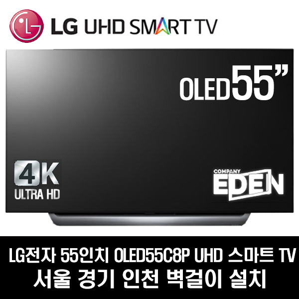 가성비 뛰어난 LG전자 55인치 UHD 스마트TV OLED55C8P(로컬변경완료), 서울경기인천벽걸이 추천합니다