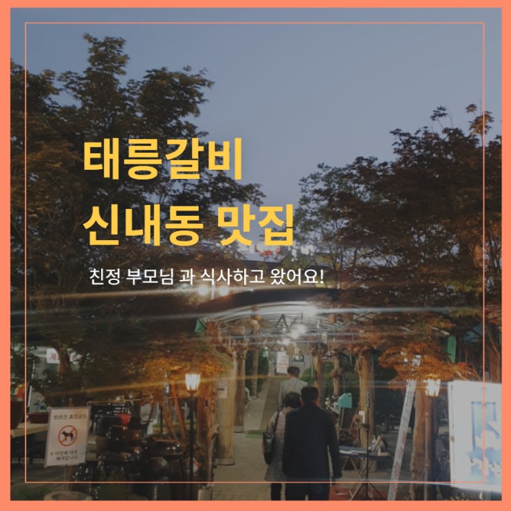  원조 태능 갈비 부모님과 식사하기 좋아요