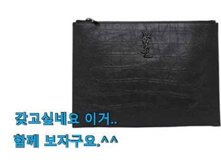 입소문탄 입생로랑 클러치백 남자 클릭 신뢰가 가네요 입소문탄 입생로랑 클러치백 남자 클릭 신뢰가 가네요
