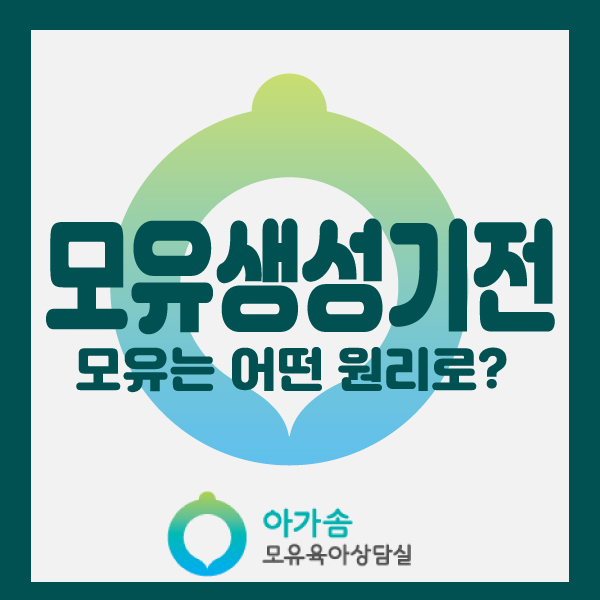  [아가솜] 모유는 어떻게 만들어지나요? :모유수유 가슴마사지 단유:수원/영통/망포/권선동/서천동/서농동/광교/영덕동/신갈/흥덕/상갈/기흥/매탄동/원천동