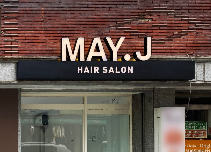  may j 헤어살롱/봉천동미용실/헤어살롱간판/헤어샵간판/원형돌출간판/바형채널간판/전면조명간판/타이포간판/내부전면조명/타공간판/디자인간판/헤어샵사인디자인/사인그라피디자인스튜디오