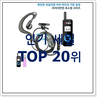 너무착한 무전기 구매 BEST 세일 TOP 20위