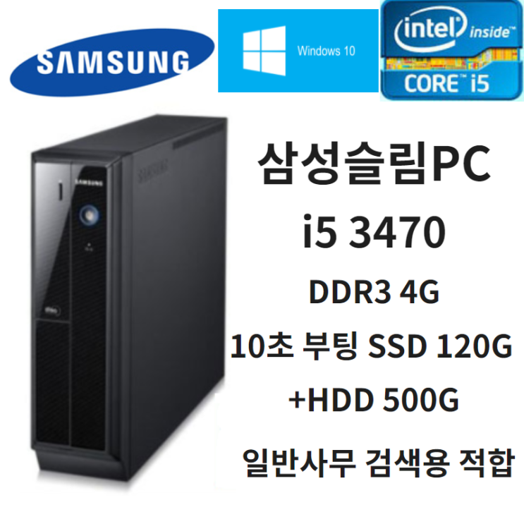 리뷰가 좋은 삼성중고컴퓨터 슬림PC i-5 3470 /4g /SDD120g /HDD500g, 2. i-3 3220/4g/ssd120/hdd500 ··· 리뷰가 좋은 삼성중고컴퓨터 슬림PC i-5 3470 /4g /SDD120g /HDD500g, 2. i-3 3220/4g/ssd120/hdd500 ···