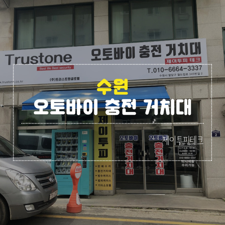  수원 팔달구 우만동 갤럭시 아이폰 오토바이 충전 방수 거치대 케이스 판매 수리점, 제이투피테크