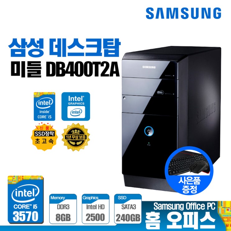 인기 급상승인 삼성전자 데스크탑 DB400T2A (i5-3570 8G SSD240G 윈도우10) 사무용 업무용 가정용 인강용 컴퓨터본체 브랜드 PC, 3.SSD 480GB 변경,