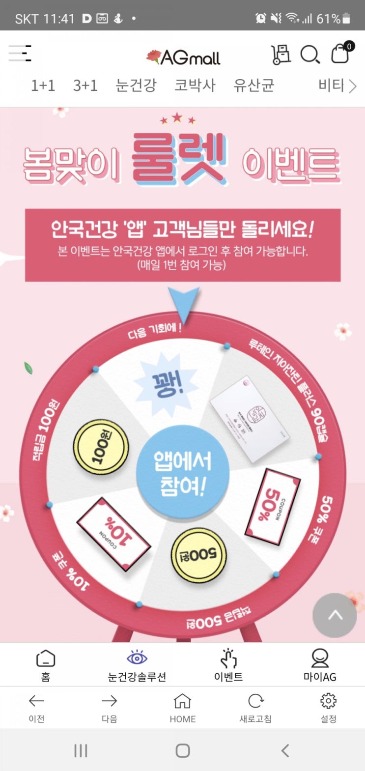 안국건강 루테인 지아잔틴 무료 당첨 룰렛 이벤트 진행중