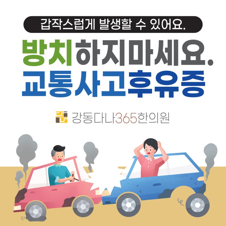  천호동교통사고한의원, 제때 치료받지 않으면 후유증으로 고생