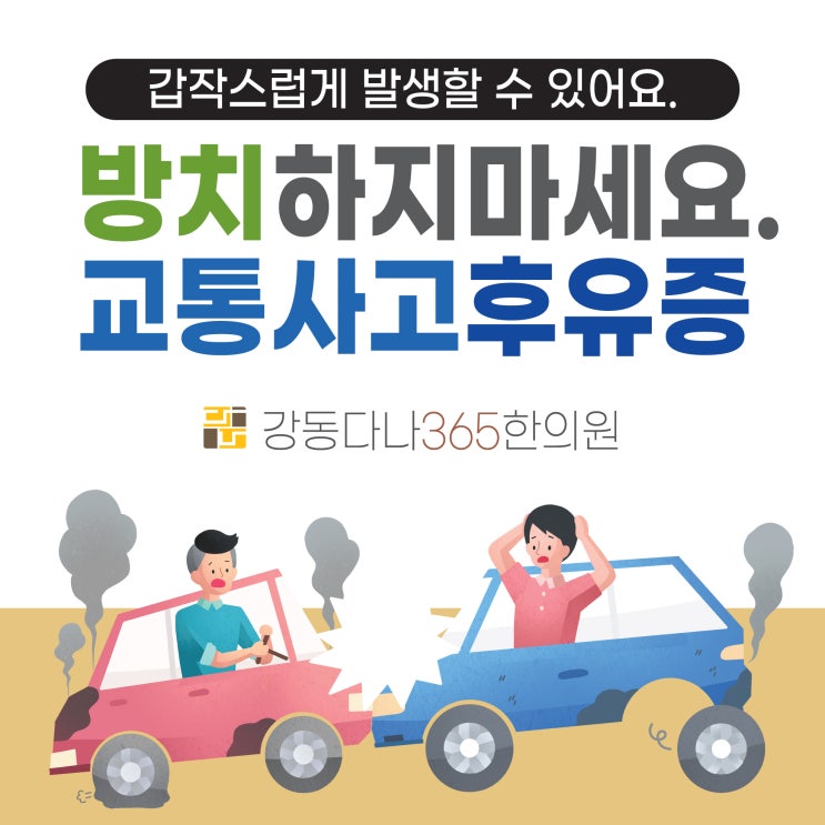 천호동교통사고한의원, 제때 치료받지 않으면 후유증으로 고생