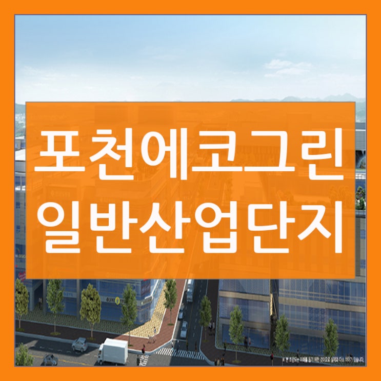  포천에코그린일반산업단지