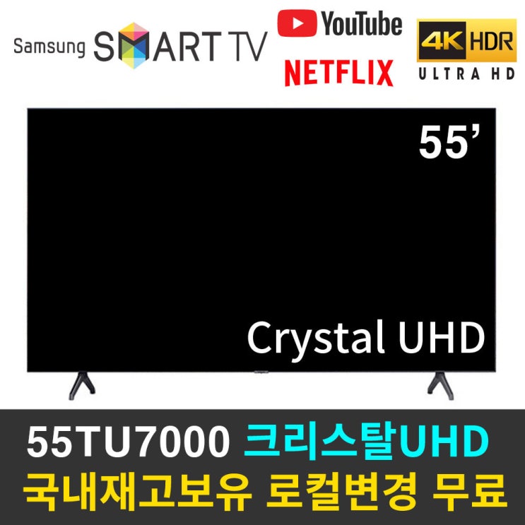 핵가성비 좋은 삼성전자 55UT7000 55TU7000 4K 스마트TV 리퍼비시, 서울/경기/인천 스탠드 추천해요