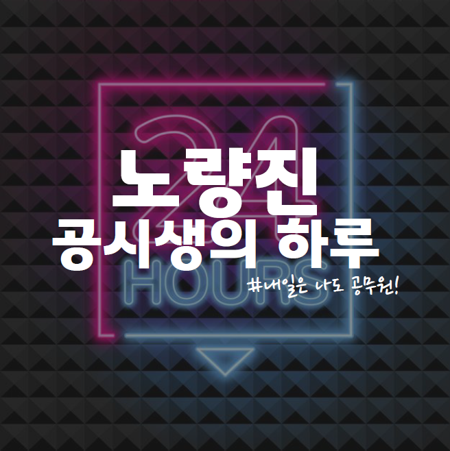  반포동, 서초동, 사당동공무원학원 : 노량진 공시생의 하루