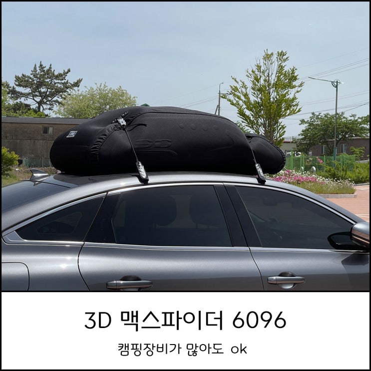  루프백으로 승용차 캠핑 테트리스 고민 해결 (feat. 3D 맥스파이더 6096)