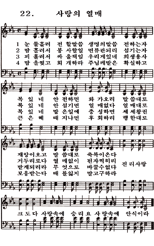 새일교회 | 새일성가 22장 사랑의 열매 새일교회 | 새일성가 22장 사랑의 열매