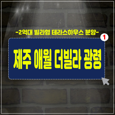 제주 애월 2억대 더빌라광령 빌라형테라스하우스 분양 소식 제주 애월 2억대 더빌라광령 빌라형테라스하우스 분양 소식