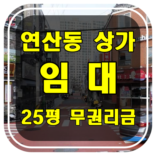  [부산 상가 임대] 연제구 연산동 상가임대 - 아파트 밀집 지역내 무권리 상가