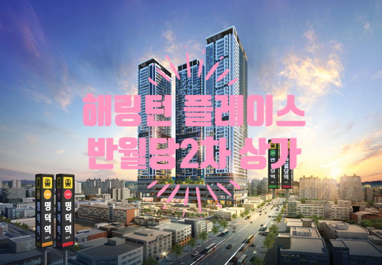 해링턴 플레이스 반월당2차 단지내 상가분양합니다