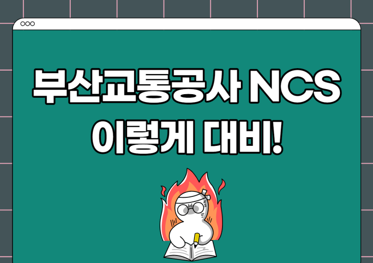  부산교통공사 NCS 필기 후기! 부교공 NCS 대비는 이렇게!