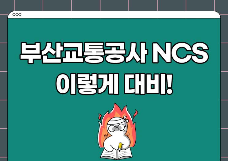 부산교통공사 NCS 필기 후기! 부교공 NCS 대비는 이렇게!