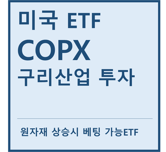  [미국ETF] "COPX" a.k.a 구리 원자재 투자ETF