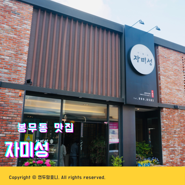 자미성 고급스러운 중국집 봉무동 맛집 ( 주차장, 메뉴판 ) 자미성 고급스러운 중국집 봉무동 맛집 ( 주차장, 메뉴판 )