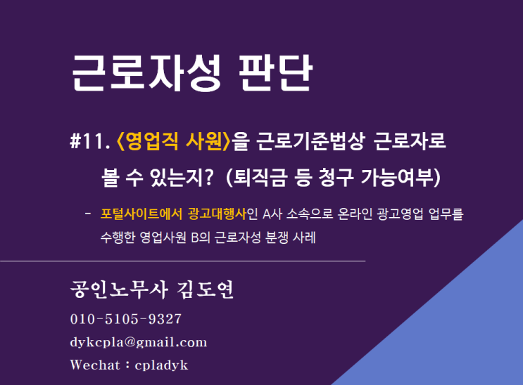  [근로자성분쟁] #11. <영업직 사원>을 근로기준법상 근로자로 볼 수 있는지? (퇴직금 등 청구 가능여부) -포털사이트 광고대행사 A사 소속 광고영업사원B의 분쟁 사례