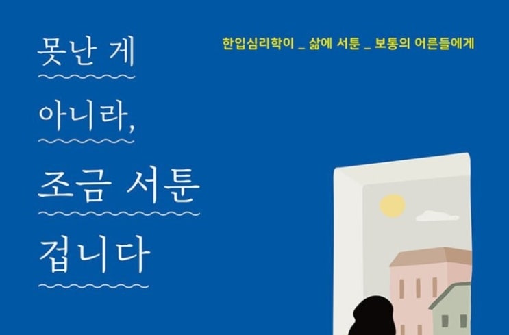  1313. 못난게 아니라, 조금 서툰겁니다 - 일상에서 만나는 심리학