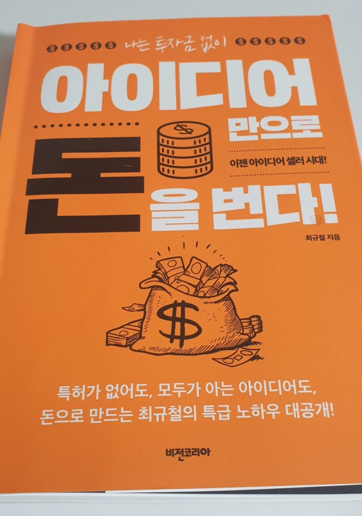  [서평]나는 투자금 없이 아이디어 만으로 돈을 번다/ 최규철 지음