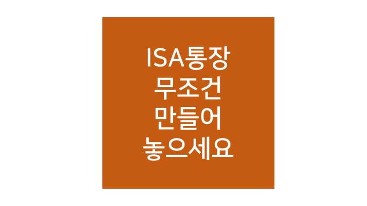  중개형 ISA계좌로 재테크와 세테크를 한꺼번에