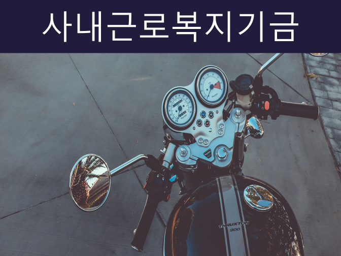  사내근로복지기금 제도 안내 및 자본시장법상 일반투자자에 해당