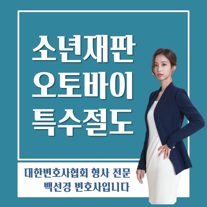  미성년자 오토바이 특수절도, 무면허운전으로 경찰 조사를 앞두고 있다면