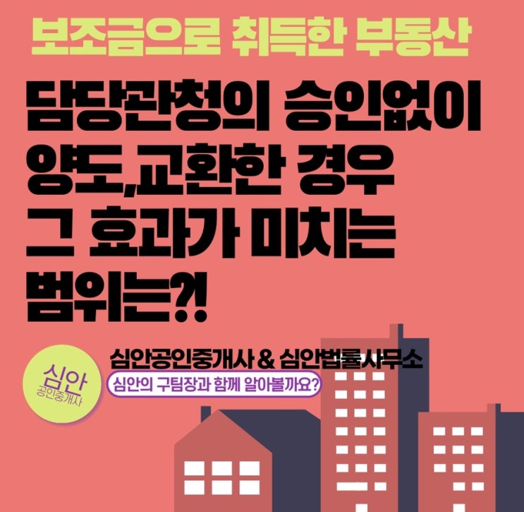  보조금으로 취득한 부동산! 담당 관청의 승인없이 양도·교환한 경우 그 효과가 미치는 범위는?