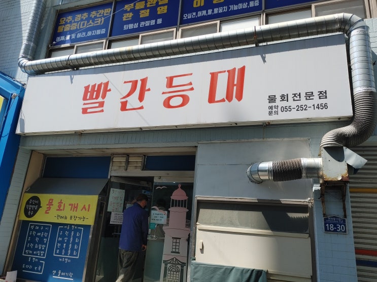  창원 물회전문점, 우럭물회 해삼물회 전복물회, 물회 맛있는곳, 시즌에만 먹을수 있어요, 내돈내먹