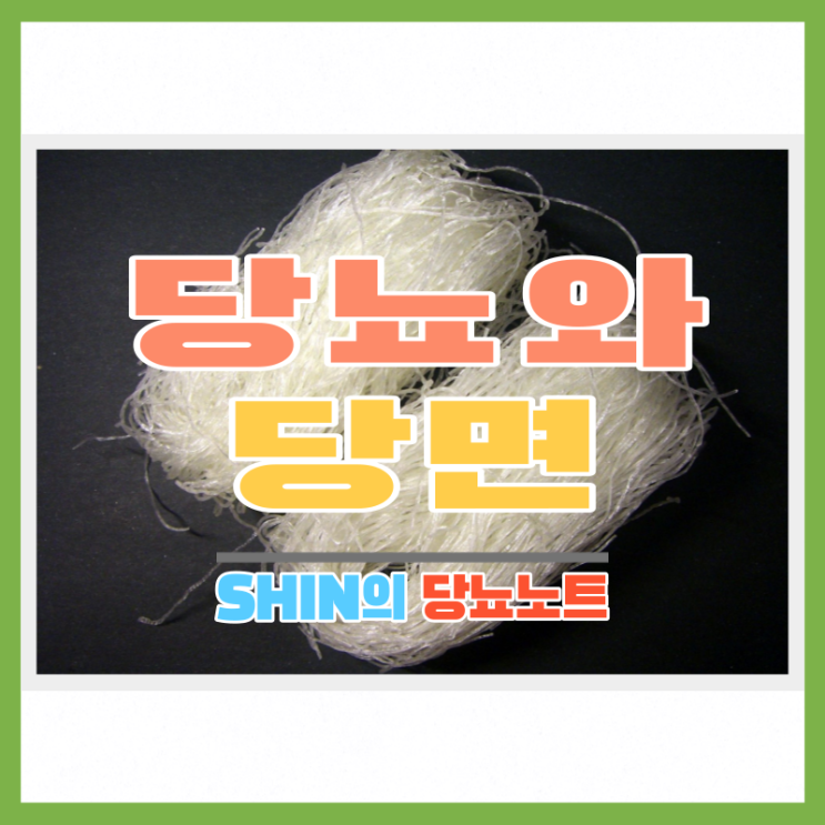  당뇨와 음식, 당뇨와 당면 혈당 - 음식 속에 숨은 고탄수 지뢰 당면을 조심하자