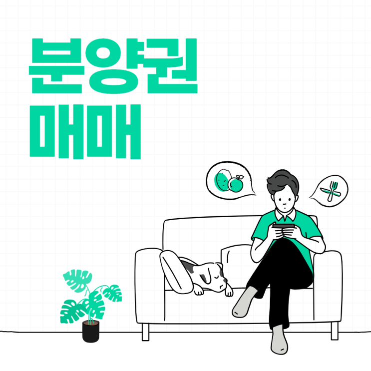 [양도소득세]분양권 매매, 비과세 특례
