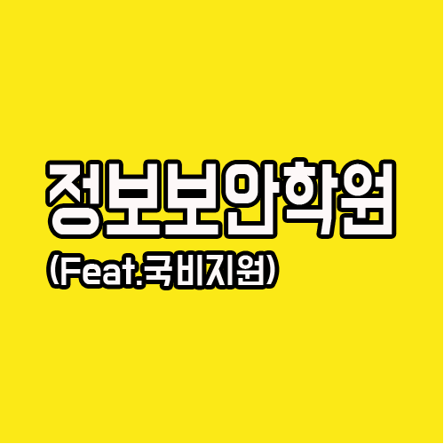  정보보안학원 : 국비지원 보안전문가 양성과정