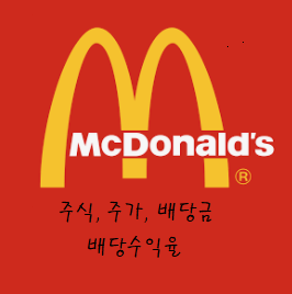  맥도날드 배당금 받았어요.