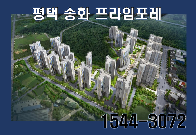  평택 송화지구 프라임포레 아파트