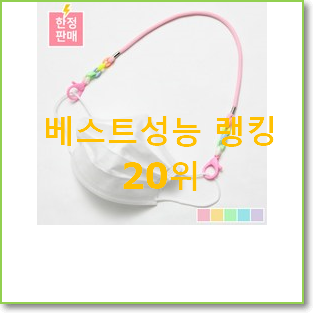  신뢰가는 유아마스크스트랩 인기 BEST 순위 20위