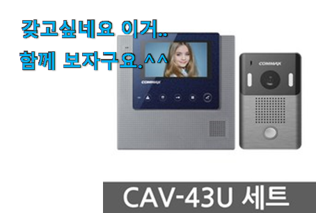 특별한 코맥스 인터폰 픽미 초이스!. 특별한 코맥스 인터폰 픽미 초이스!.