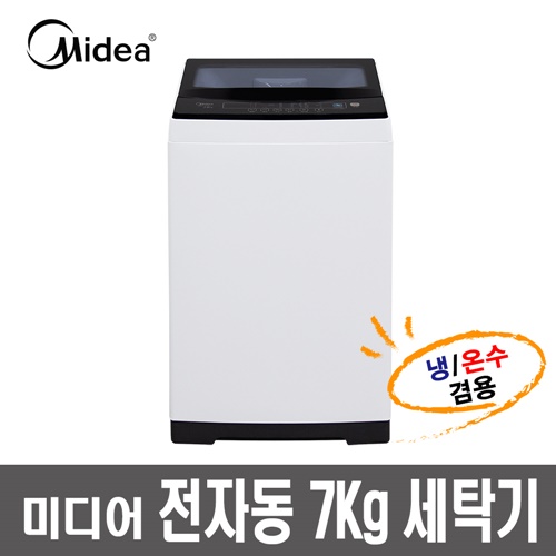 선택고민 해결 Midea 전자동 세탁기 MWH-A70P1 / 7KG / 화이트 추천해요