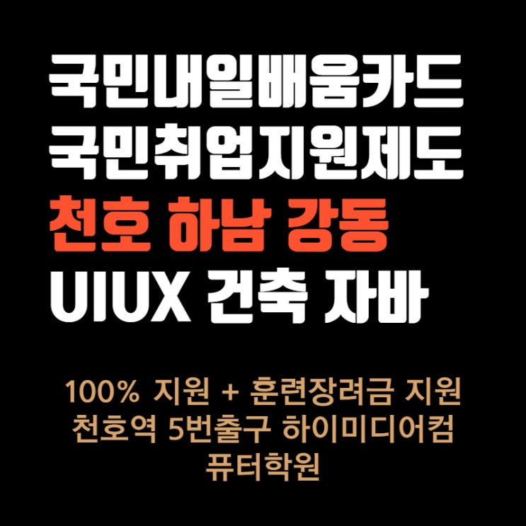  [훈련탐색표] UIUX 웹디자인/프론트앤드 개발과정(강동구/송파구/하남/천호/광진구/군자/중곡/건대)