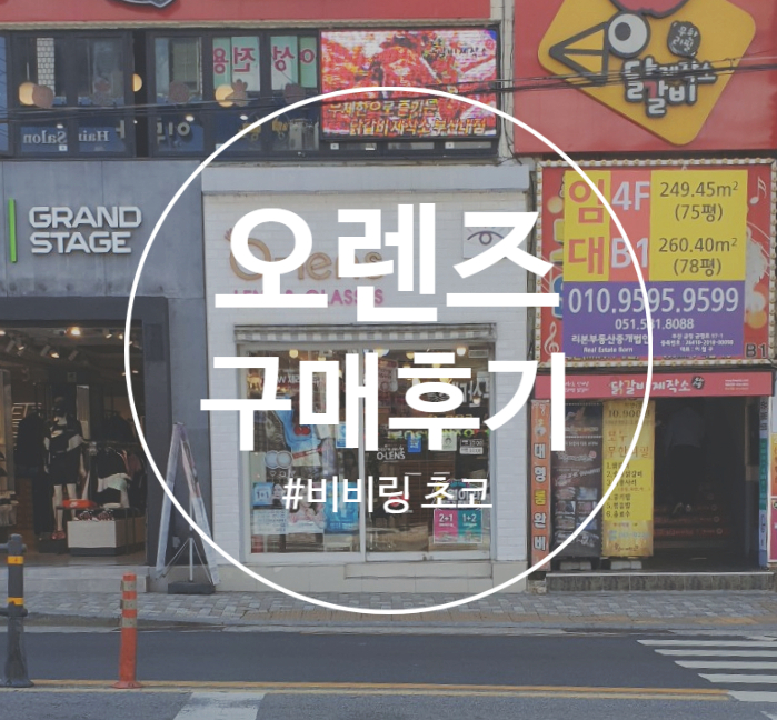  [생활정보] 오렌즈 부산대점  비비링 초코 구매후기ෆ (feat. 아큐브2 디파인)