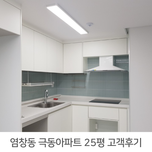 [강서구 인테리어] 강서구 염창동 극동아파트 25평 인테리어 후기