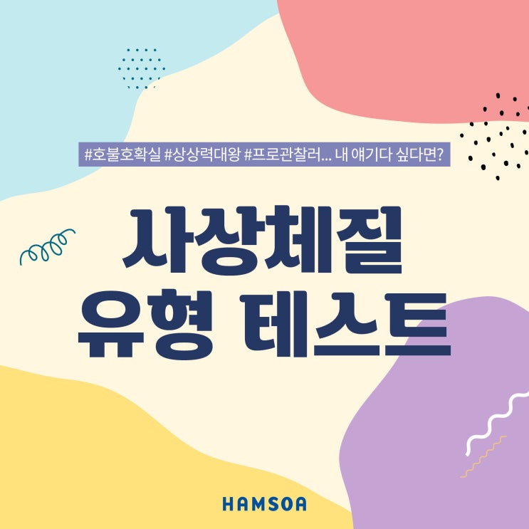  [거제함소아] 사상체질 유형 테스트 / 테스트 / 태양인 / 태음인 / 소양인 / 소음인 / 유형 테스트