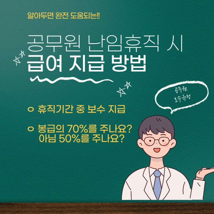  공무원 질병휴직(난임휴직) 시 급여 / 봉급 지급 방법 [공무원보수규정 제28조]