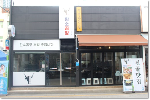  충북 청주 곱창 맛집 나만 몰랐던 포항 황소곱창 청주점