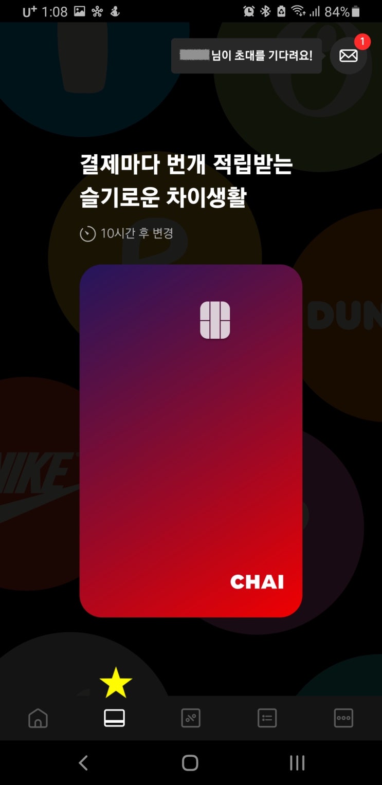  CHAI 차이카드 초대장/초대받기/발급받기