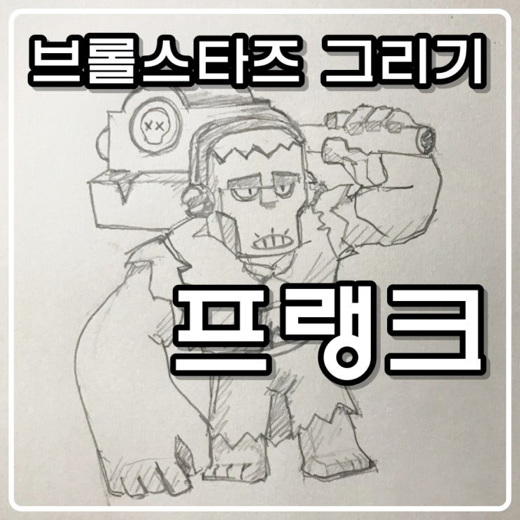  브롤스타즈 캐릭터 그리기 - 프랭크 [그림아빠 슈파]