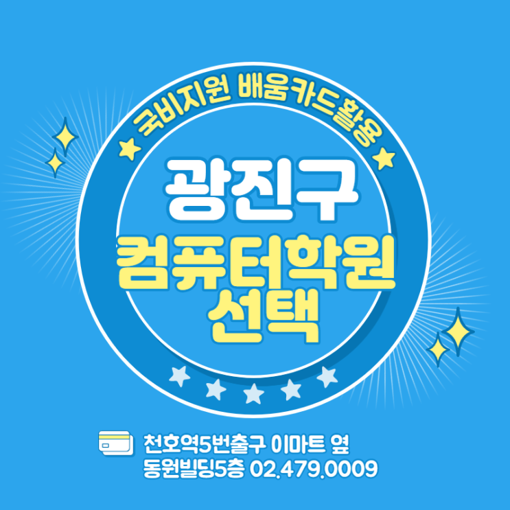  내일배움카드활용 광진구 컴퓨터학원(구의/광나루/건대/화양리/군자/능동/아차산/자양/화양/중곡)